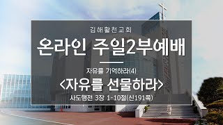 [김해활천교회] 주일 2부예배 210822