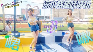 峮峮JULIA❤️一起來洲際玩水唷💦涼水祭D2