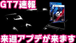 【GT7速報】来週アップデートが来ます！これはけっこう熱い車が追加か！？