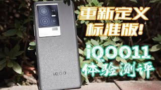 重新定义标准版，iQOO11体验测评