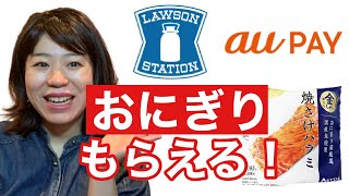 【お得】auPAYローソンでおにぎり合計6個もらえる