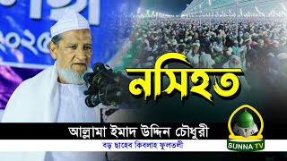 নসিহত 🎙️ আল্লামা মুহাম্মদ ইমাদ উদ্দিন চৌধুরী (বড় ছাহেব কিবলাহ ফুলতলী)