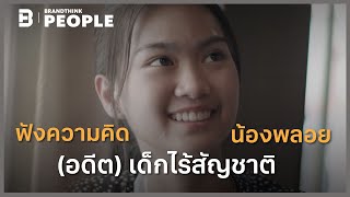 ฟังความคิด น้องพลอย (อดีต) เด็กไร้สัญชาติ | People Inspire