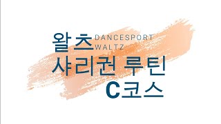 왈츠 샤리권C코스 (시연:이해암프로) 031-965-1022