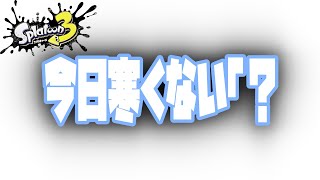 【スプラトゥーン3】今日寒くないですか？（おくりもの派）【参加型】