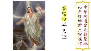 丙年復活前夕 答唱詠五（朱健仁）（2022年4月16日）