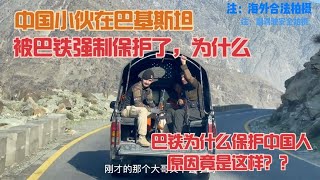 中国小伙在巴基斯坦旅行，上山途中为什么会受到警察强制保护。【浪人锋哥】