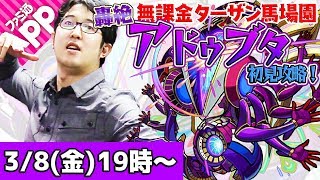 【モンストLIVE】無課金ターザン馬場園の轟絶アドゥブタ初見攻略！