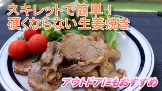 【キャンプ飯】硬くならない豚の生姜焼き/スキレット料理