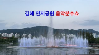 김해 연지공원 음악분수쇼(fountain show-with classical music )