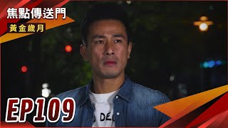 《焦點傳送門》黃金歲月 EP109｜驚天復合！勝傑霸道追回雅婷！