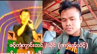 ကုဳံကုာင္းသာသီ့ /ယုိင္ (ဏာေအွ္သံင့္)