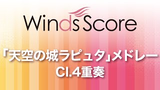 WSEW-14-052 「天空の城ラピュタ」メドレー（クラリネット4重奏）