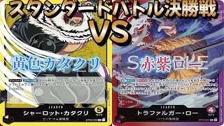 【ワンピースカード】スタンダードバトル決勝戦！黄色カタクリ対赤紫ロー