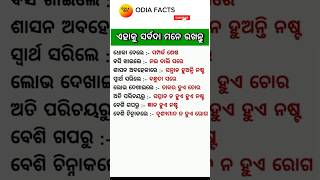 କିଛି ଜାଣିବା କଥା ll ପଛେ ପସ୍ତେଇବେ #viralvideo#generalknowledge#youtubeshorts#you#fact#viralvideo#odia