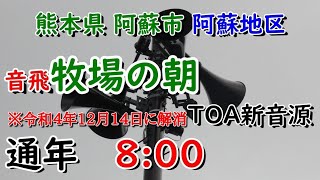 熊本県 阿蘇市 阿蘇地区 防災無線 8：00 牧場の朝（TOA新音源）※音飛びあり!!