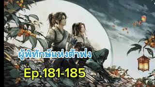 ผู้พิทักษ์แห่งต้าฟ่ง Ep.181-185 #นิยายกำลังภายใน #นิยายจีน #นิยายทะลุมิติ