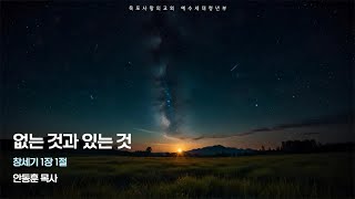 [목포사랑의교회] 2025년 1월 11일 청년부예배 1