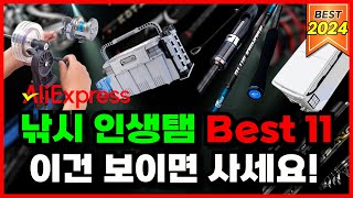 2025년 미친가성비 알리익스프레스 인생 낚시용품 Best 11