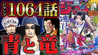 【 ワンピース 1064話 】波紋を呼ぶベガパンクの発言！扉絵と本編でまさかのリンク発生で黒ひげの指令が明らかに！【 ONEPIECE  最新話 考察 感想 解説 青キジ ドラゴン】