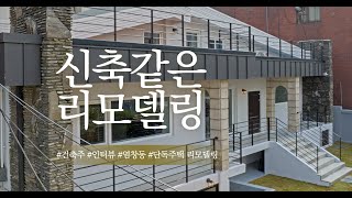 오래된 단독주택 2층 살리기 (염창동 단독주택_뉴마이하우스)