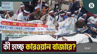 কারওয়ান বাজারে আন্দোলনকারীদের সঙ্গে পুলিশের হাতাহাতি | The Business Standard