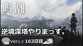 【鳴潮】微社畜azeが漂泊しました。163にちめ