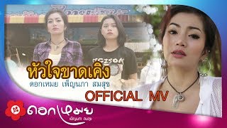 หัวใจขาดเคิง - ดอกเหมย เพ็ญนภา สมสุข (Official MV)