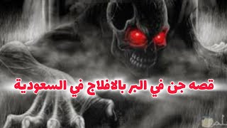 قصه جن في البر بالافلاج في السعودية