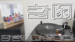 LP로 듣는 / 강병철과 삼태기 – 함 (1986) [LP rip HQ] Kang Byung Chul \u0026 Samtaegys – Ham (Box)