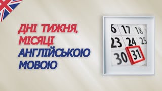 Дні тижня, місяці англійською мовою.