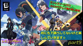 【新エリー都の隠された秘密を解き明かしていく】ゼンレスゾーンゼロ のんびりプレイ垂れ流し配信～　part9