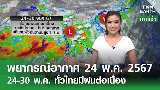 พยากรณ์อากาศ 24 พฤษภาคม 2567 | 24-30 พ.ค. ทั่วไทยมีฝนต่อเนื่อง | TNN Earth | 24-05-24