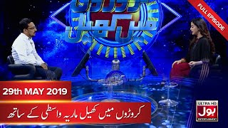 Croron Mein Khel | Maria Wasti | 29 May 2019 | Mara Wasti Show | 23rd Ramzan | BOL Entertainment