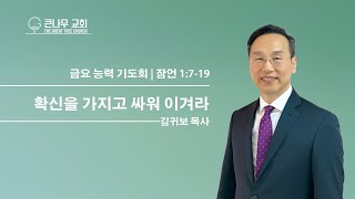 2025년 1월 3일 금요 능력 기도회 설교 말씀 ㅣ확신을 가지고 싸워 이겨라ㅣ 잠언 1:7-19ㅣ 김귀보 목사 ㅣ충만