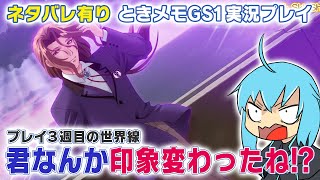 【🔴ネタバレあり】ときメモGS  三原くん…なんか最初と一生変わってきてるよね？？高校生活3週目【Vtuber鴇峰トキア】