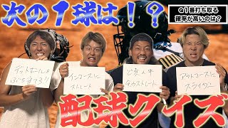 【野球知識王】配球クイズで野球IQ高い奴決めたらあいつが優勝したwww