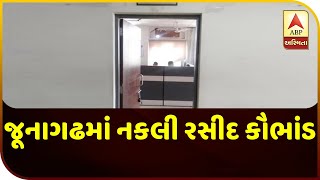 Fake Receipt Scam In Junagadh: FIR Against 47 Registered | ABP Asmita