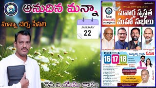 అనుదిన మన్నా   22  JANUARY  2025  TELUGU CHRISTIAN MASSAGE MANNA CHURCH SEESALI 🙏