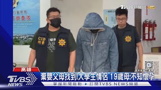 棄嬰父母到案! 逮獲19歲小媽媽 大學生男友林園老家棄屍｜TVBS新聞 @TVBSNEWS01