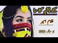 Kane ushpa kana sa | brahvi song sing by ghulam aseer