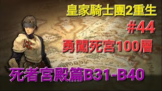 《皇家騎士團2：重生》Tactics Orge: Reborn經典SRPG 重製版#44 勇闖死宮100層 死者宮殿篇B31-B40