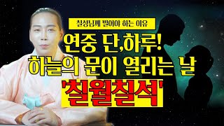 연중 단 하루! 하늘의 물이 열리는 칠월칠석! 칠성님께 공을 들여야 하는 이유 / 칠석맞이 칠석제 칠성제 /일산용한점집 고양용한점집 [더샤머니즘]