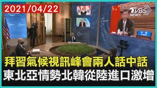 拜習氣候視訊峰會兩人話中話  東北亞情勢北韓從陸進口激增 | 十點不一樣 20210422