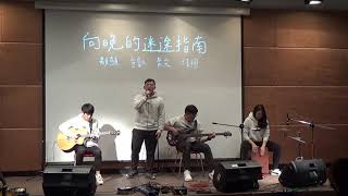 中國醫弦情吉他社-向晚的迷途指南(cover)