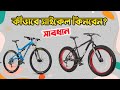 কীভাবে সাইকেল কিনবেন? Bicycle Buying Tips for Beginners || How to Choose a Good Bicycle