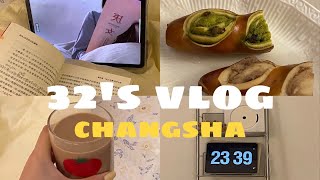 Vlog48.长沙/上班族日常/碱水抹茶红豆/巧克力燕麦拿铁/一日三餐/新开的面包店/在天心阁吹风喝酒/午休晒太阳/星巴克/手账/沉浸式看书/换被套