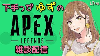 [APEX]下手っぴですが...まったり雑談配信※参加型ではありません#2