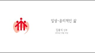 열린영성강좌-'일상_윤리적인 삶' -dybskor