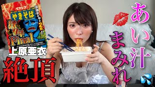 ペヤング獄激辛final早食いでいろんな汁がびちゃびちゃ出た